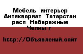 Мебель, интерьер Антиквариат. Татарстан респ.,Набережные Челны г.